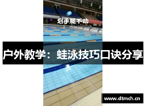 户外教学：蛙泳技巧口诀分享