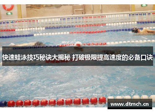 快速蛙泳技巧秘诀大揭秘 打破极限提高速度的必备口诀