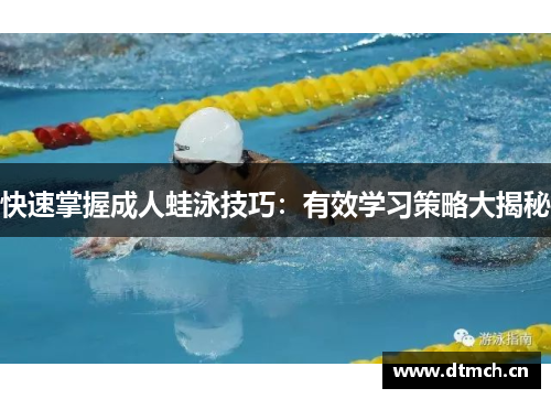 快速掌握成人蛙泳技巧：有效学习策略大揭秘
