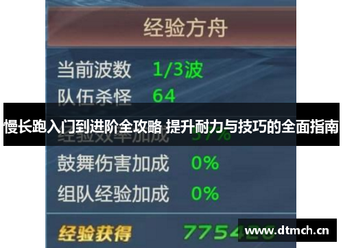 慢长跑入门到进阶全攻略 提升耐力与技巧的全面指南