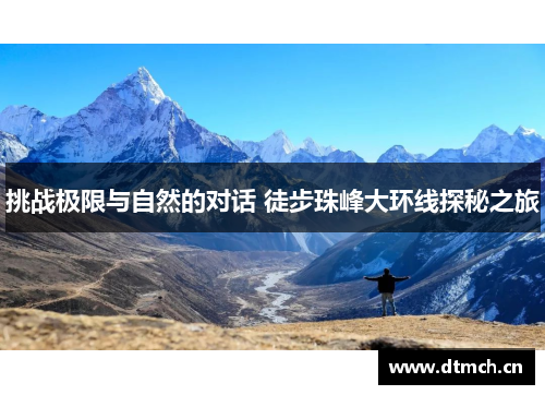 挑战极限与自然的对话 徒步珠峰大环线探秘之旅