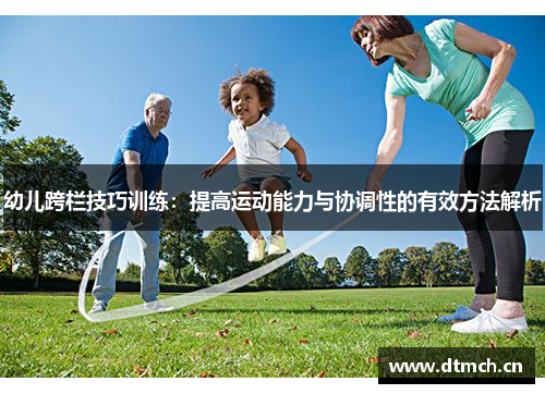 幼儿跨栏技巧训练：提高运动能力与协调性的有效方法解析