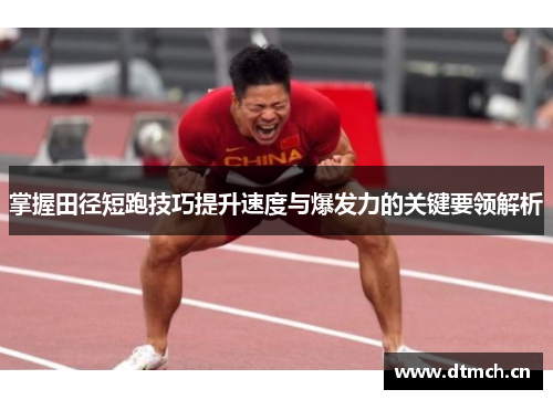 掌握田径短跑技巧提升速度与爆发力的关键要领解析