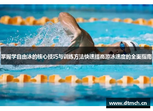 掌握学自由泳的核心技巧与训练方法快速提高游泳速度的全面指南