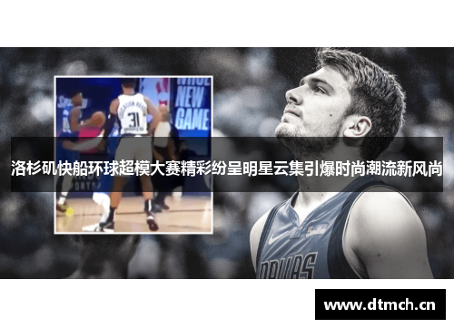 洛杉矶快船环球超模大赛精彩纷呈明星云集引爆时尚潮流新风尚