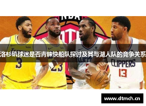 洛杉矶球迷是否青睐快船队探讨及其与湖人队的竞争关系