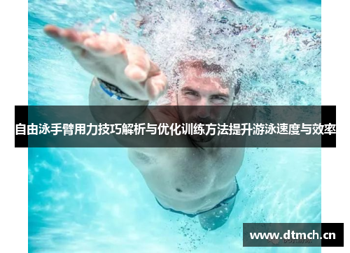 自由泳手臂用力技巧解析与优化训练方法提升游泳速度与效率
