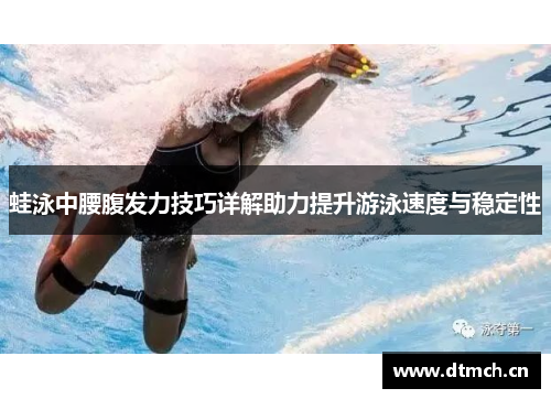蛙泳中腰腹发力技巧详解助力提升游泳速度与稳定性