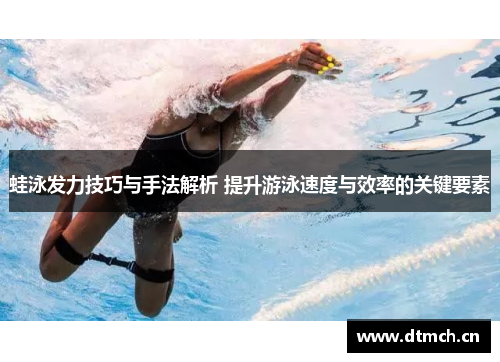 蛙泳发力技巧与手法解析 提升游泳速度与效率的关键要素