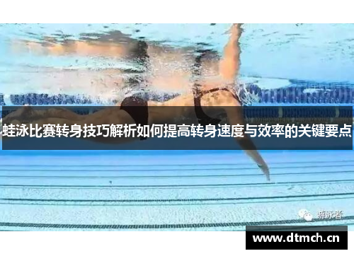 蛙泳比赛转身技巧解析如何提高转身速度与效率的关键要点