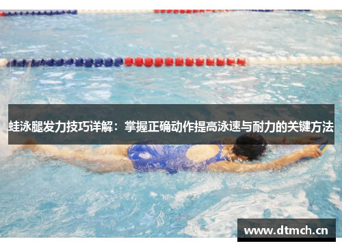 蛙泳腿发力技巧详解：掌握正确动作提高泳速与耐力的关键方法