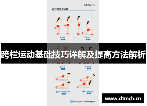 跨栏运动基础技巧详解及提高方法解析