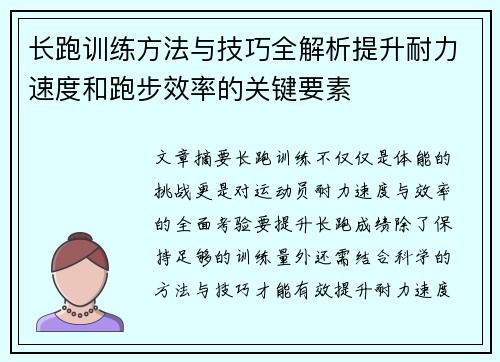 长跑训练方法与技巧全解析提升耐力速度和跑步效率的关键要素